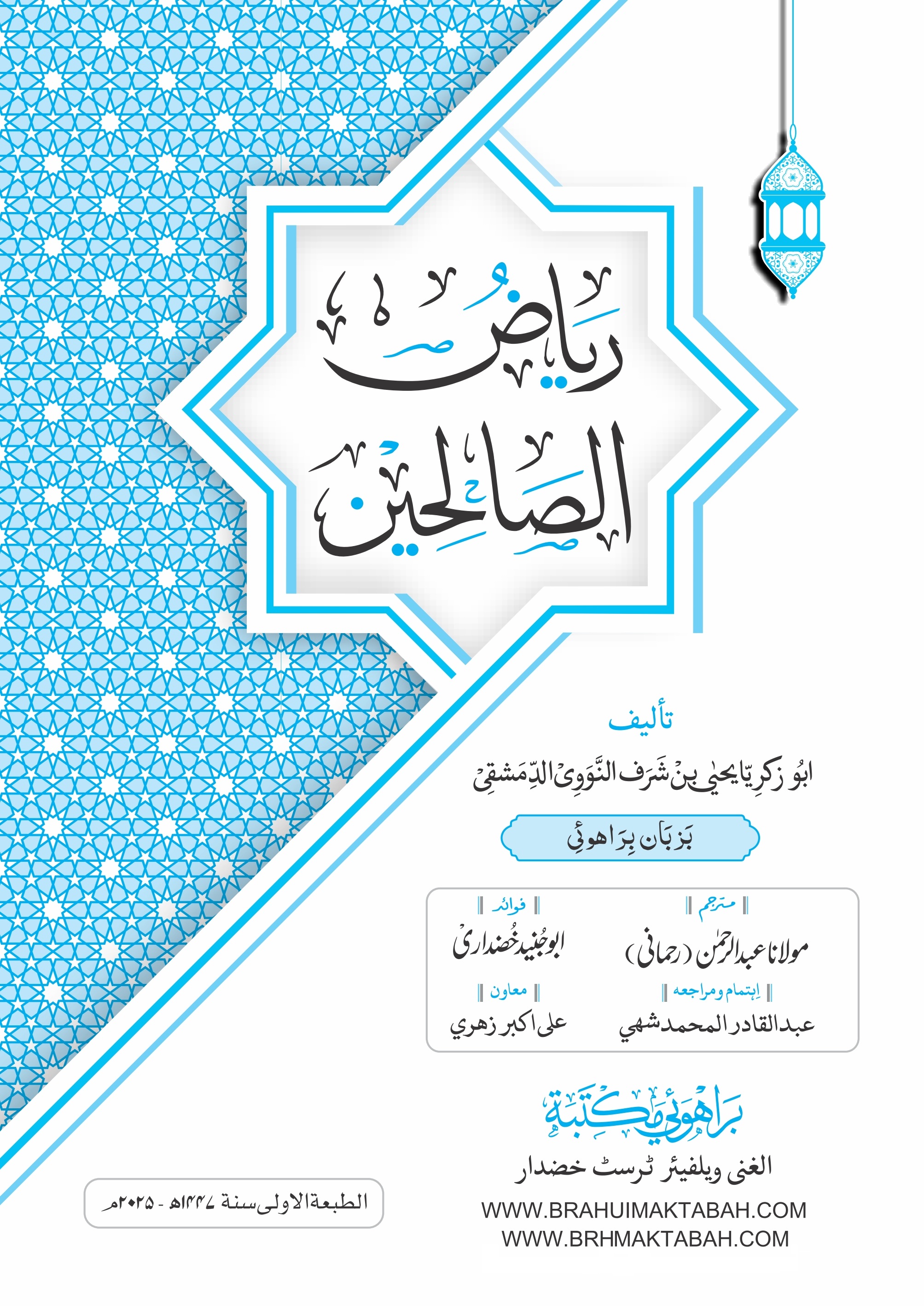 Riyad-us-Saliheen رياض الصالحين 