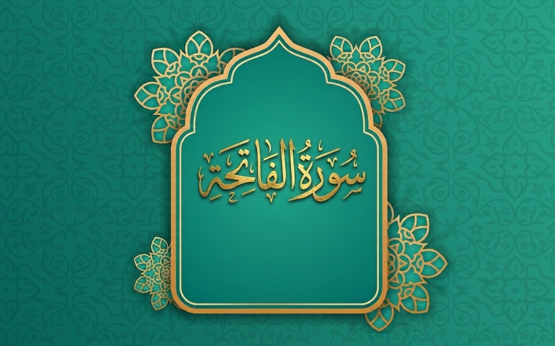 Surat Al-Fatiha سورة الفاتحة